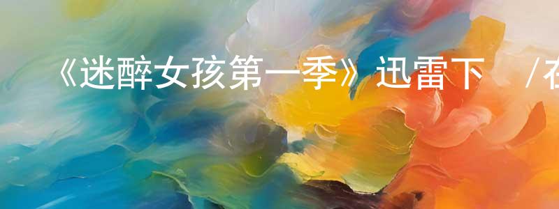 陳禧的個人主頁,《迷醉女孩第一季》迅雷下載/在線觀看-犯罪歷史-美劇天堂